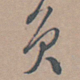 魏大中负书法图片