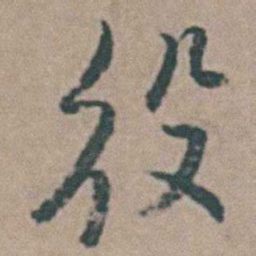 王思任役书法图片