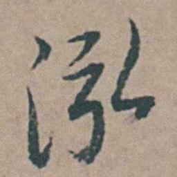 王思任泓书法图片