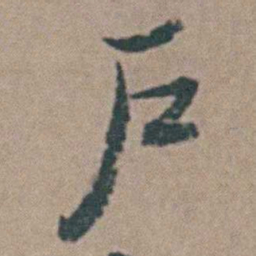 王思任戶书法图片