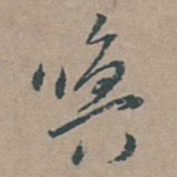 王思任唤书法图片