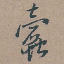 王思任蠹书法图片