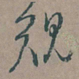王思任规书法图片