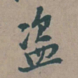 王思任盗书法图片