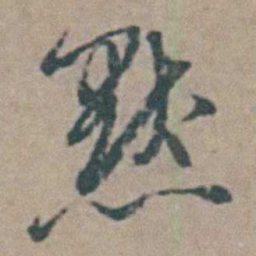 王思任默书法图片