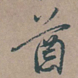 王思任酉书法图片