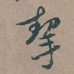 王思任挈书法图片