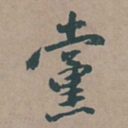 王思任黨书法图片
