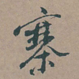 王思任寨书法图片