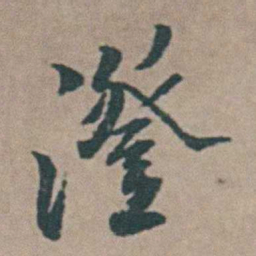 王思任澄书法图片