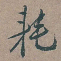 王思任耗书法图片