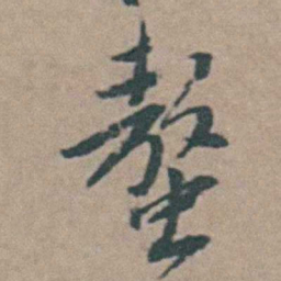 王思任螯书法图片