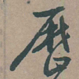 王思任厯书法图片