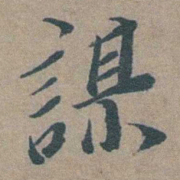 徐石麒謀书法图片