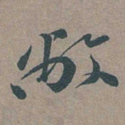 徐石麒敝书法图片