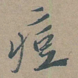 徐石麒痘书法图片