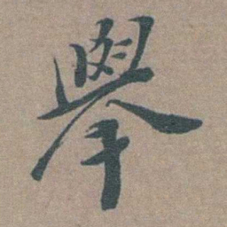 徐石麒舉书法图片