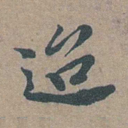 徐石麒迨书法图片
