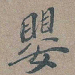徐石麒嬰书法图片