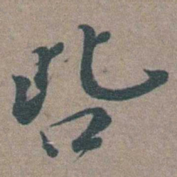 徐石麒呰书法图片