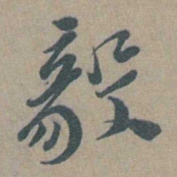 徐石麒毅书法图片