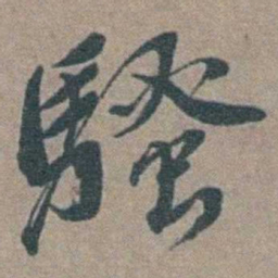 徐石麒騷书法图片