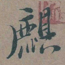 徐石麒麒书法图片