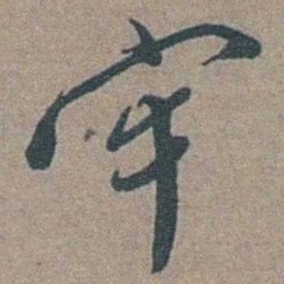 徐石麒牢书法图片
