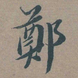 徐石麒鄭书法图片