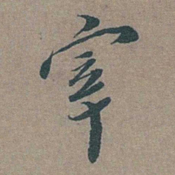 徐石麒宰书法图片