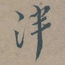 徐石麒泮书法图片