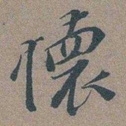 徐石麒懷书法图片