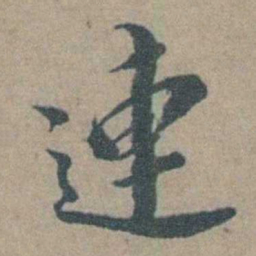 徐石麒連书法图片
