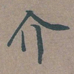 徐石麒介书法图片