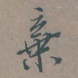徐石麒棄书法图片