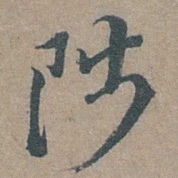 徐石麒陟书法图片