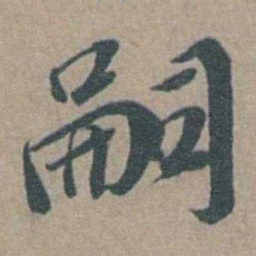 徐石麒嗣书法图片