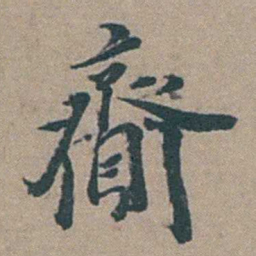 徐石麒齎书法图片
