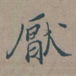徐石麒厭书法图片