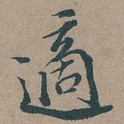 徐石麒適书法图片