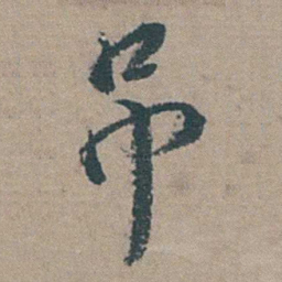 徐石麒吊书法图片