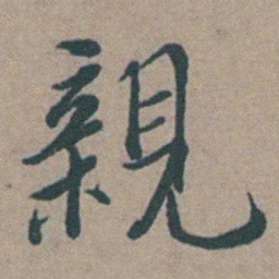 徐石麒親书法图片