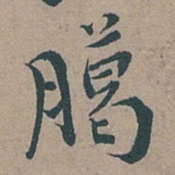 徐石麒臈书法图片