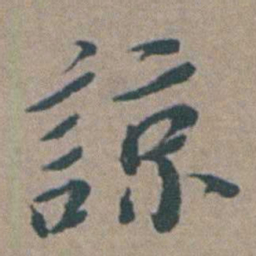 徐石麒諒书法图片