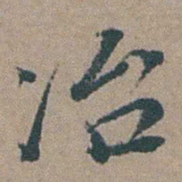 徐石麒冶书法图片