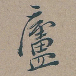 徐石麒廬书法图片