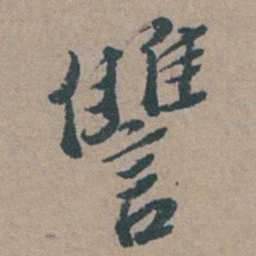 徐石麒讐书法图片