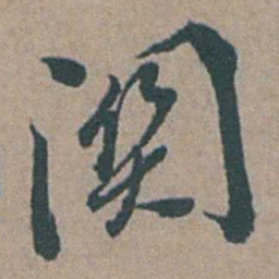 徐石麒關书法图片
