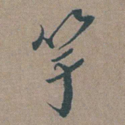 徐石麒竽书法图片