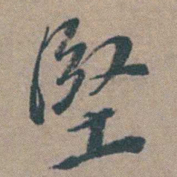 徐石麒堅书法图片